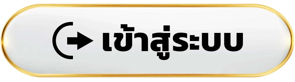 เข้าสู่ระบบ